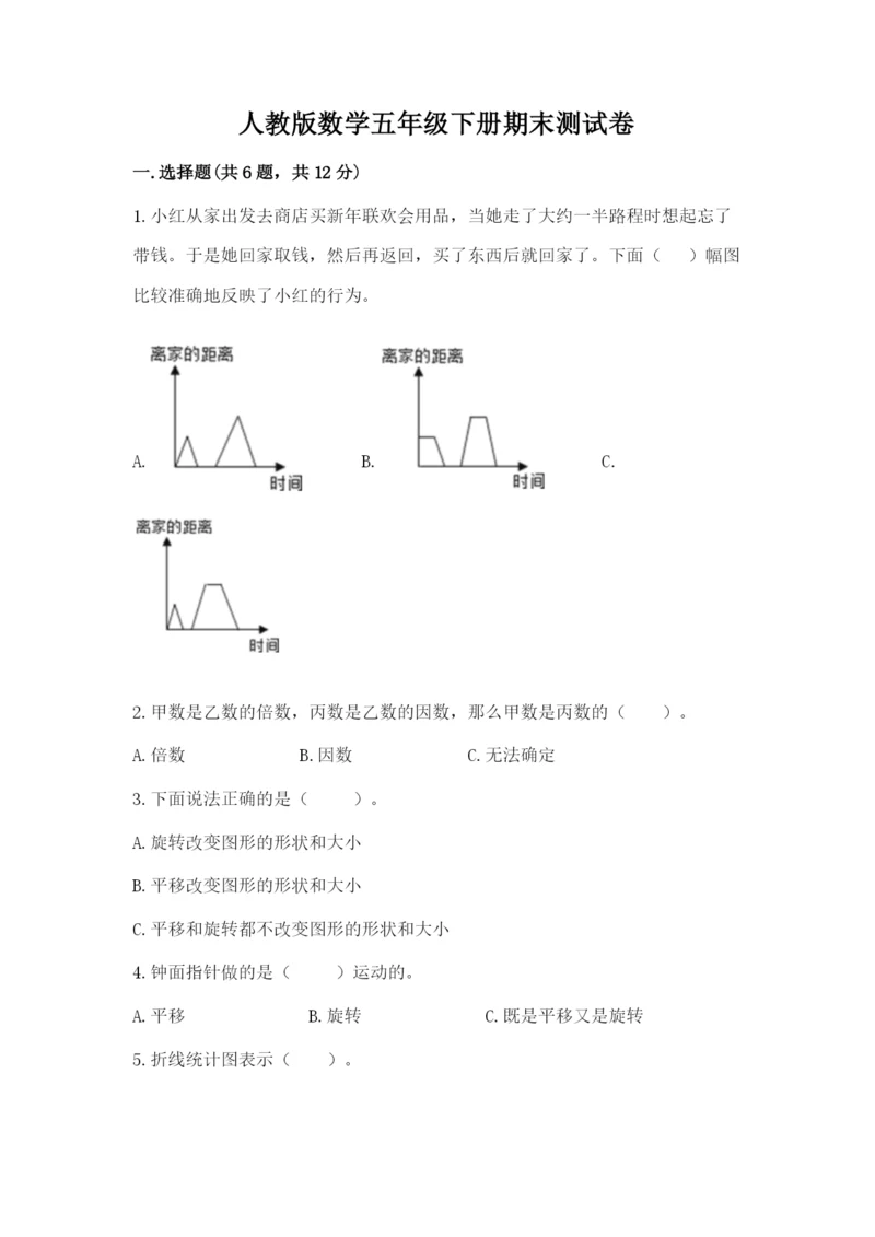 人教版数学五年级下册期末测试卷带答案（b卷）.docx