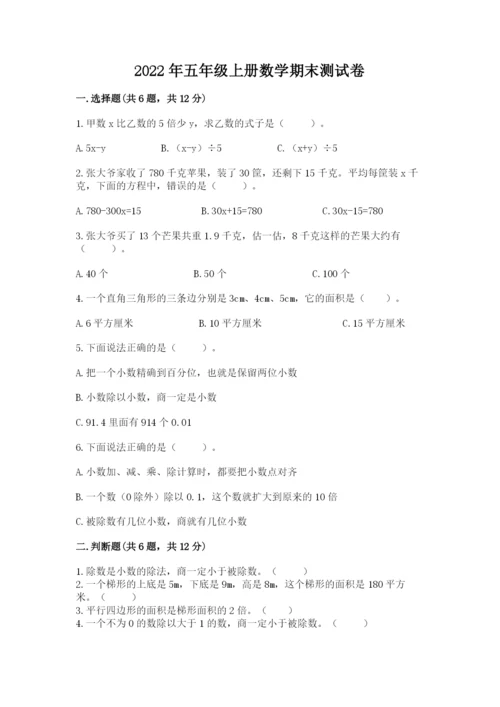 2022年五年级上册数学期末测试卷（黄金题型）word版.docx