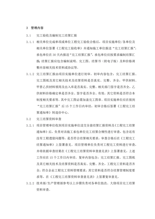 综合重点工程竣工结算管理核心制度.docx