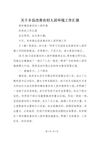 关于乡县改善农村人居环境工作汇报.docx