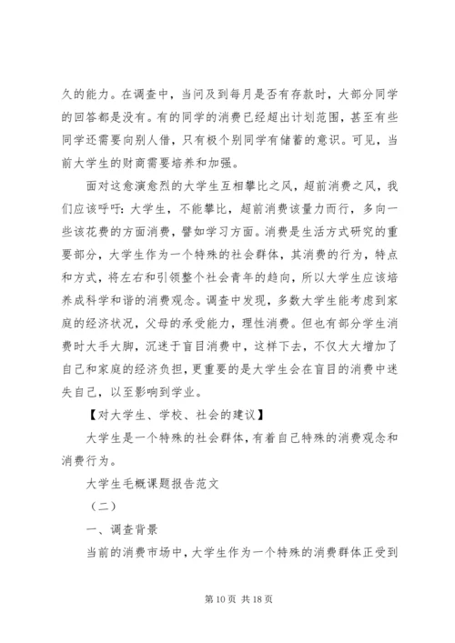 大学生毛概课题报告范文.docx