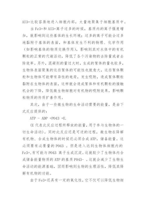 化学生物絮凝工艺中化生物作用的抑制作用的论文.docx