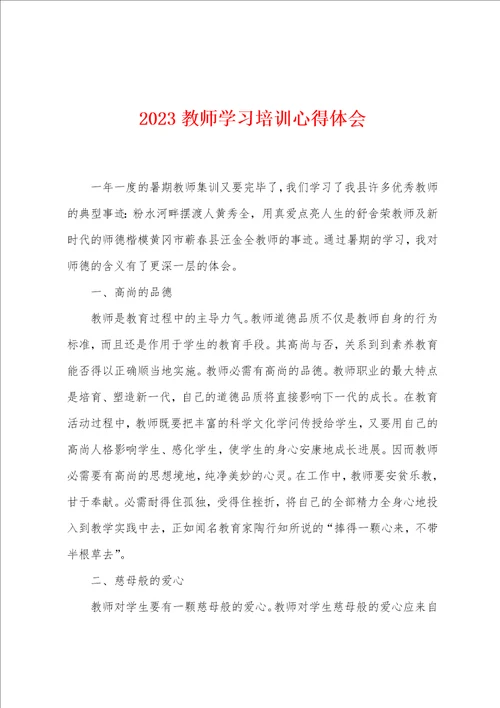 2023教师学习培训心得体会