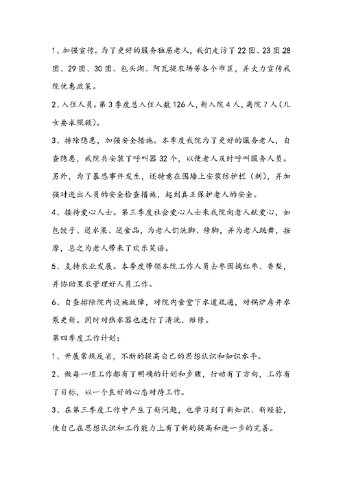 养老院月季度工作汇报表（共7篇）