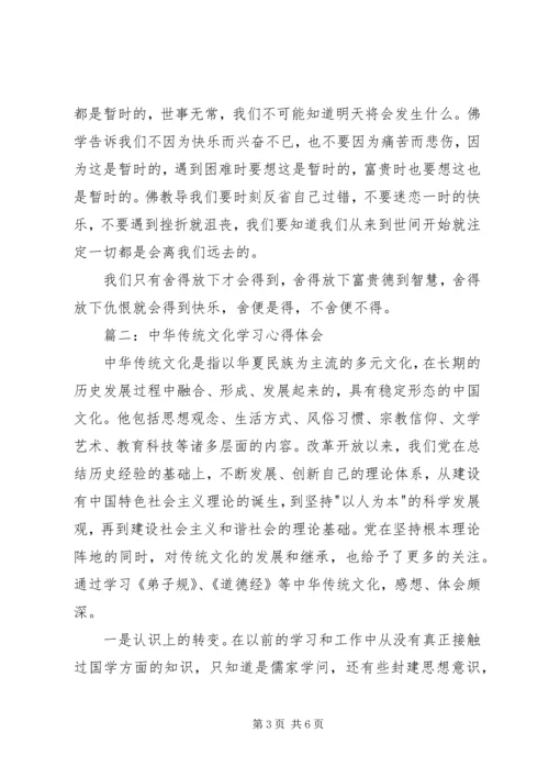 学习中华传统文化教育的心得体会 (4).docx