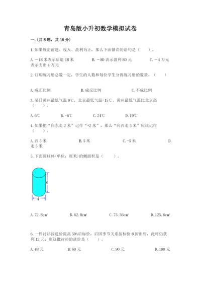 青岛版小升初数学模拟试卷附参考答案（预热题）.docx