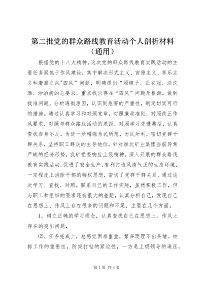 第二批党的群众路线教育活动个人剖析材料（通用）.docx