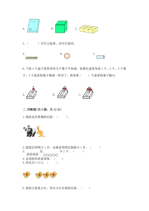 人教版一年级上册数学期中测试卷附答案（实用）.docx