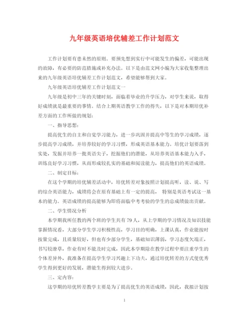 精编之九年级英语培优辅差工作计划范文.docx