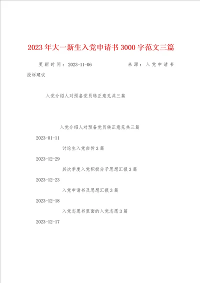 2023年大一新生入党申请书3000字范文三篇