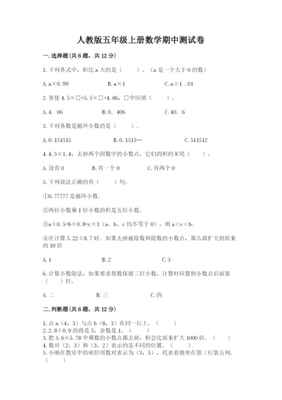 人教版五年级上册数学期中测试卷一套.docx