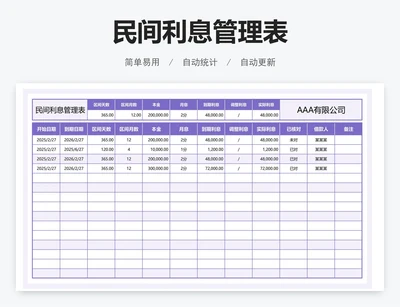 民间利息管理表