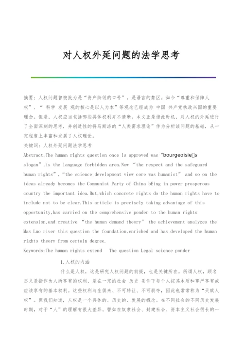 对人权外延问题的法学思考.docx