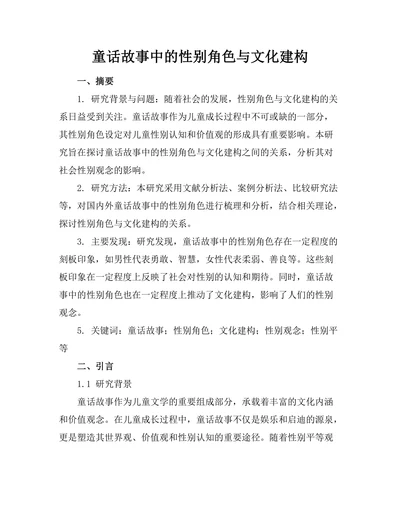 童话故事中的性别角色与文化建构