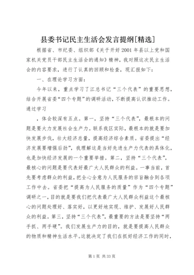 县委书记民主生活会发言提纲[精选].docx