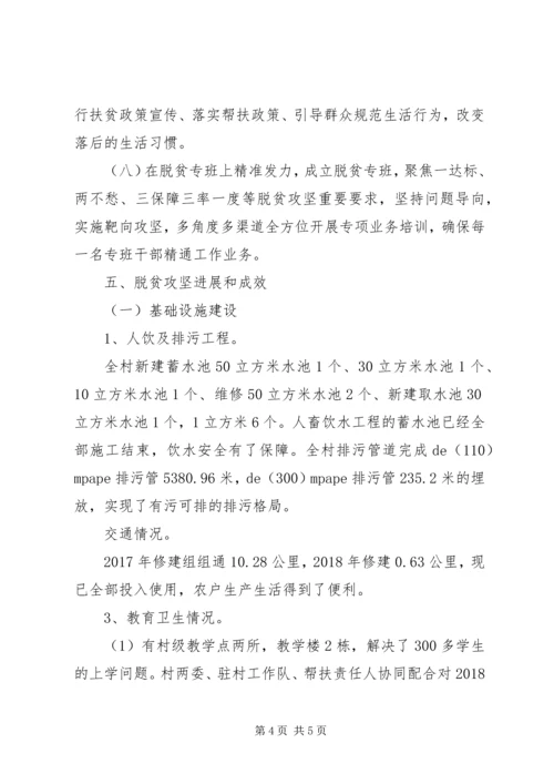 村级脱贫攻坚汇报材料.docx