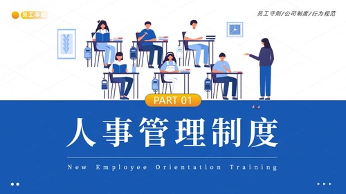 员工入职培训员工手册员工行为规范商务培训PPT课件企业入职培训