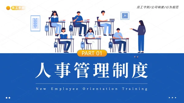 员工入职培训员工手册员工行为规范商务培训PPT课件企业入职培训