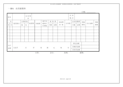 出差报销单(2021整理).docx