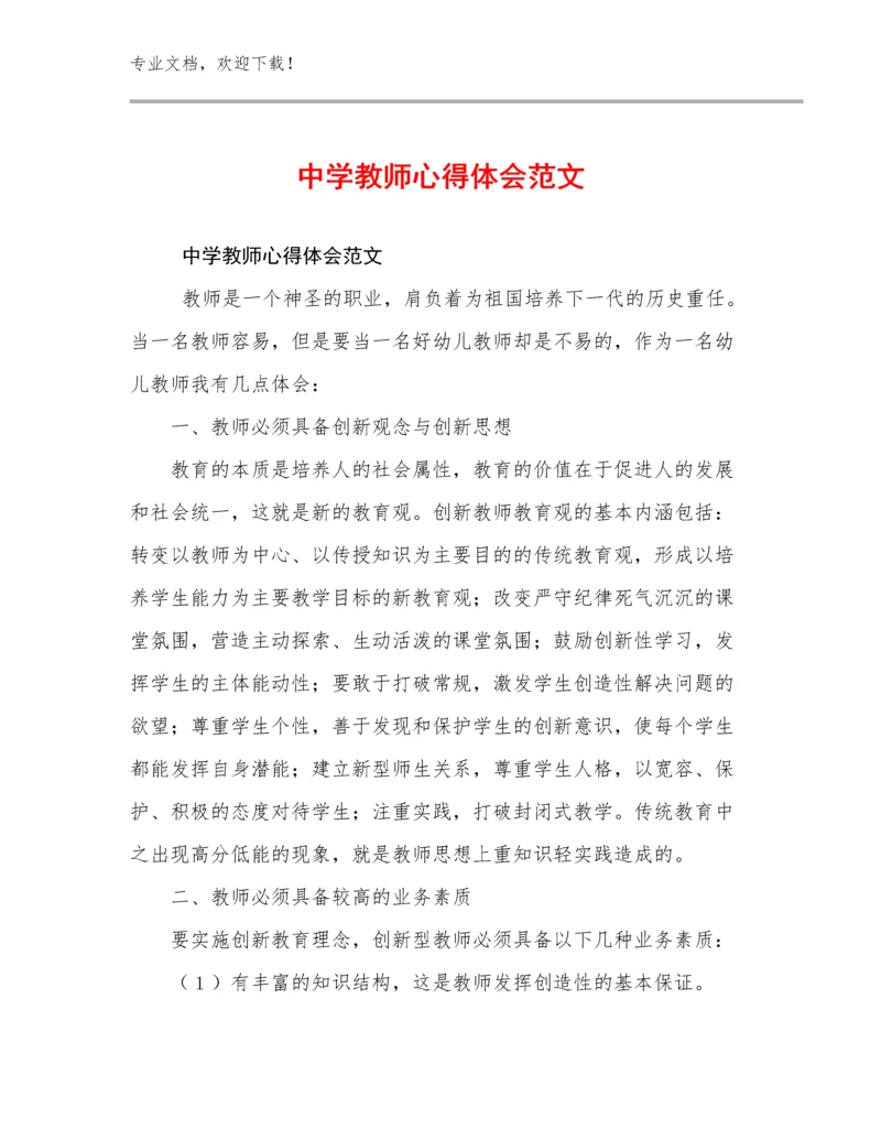 中学教师心得体会范文优选范文25篇.docx