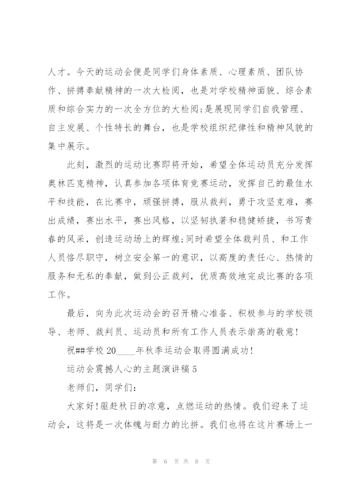 运动会震撼人心的主题演讲稿5篇.docx