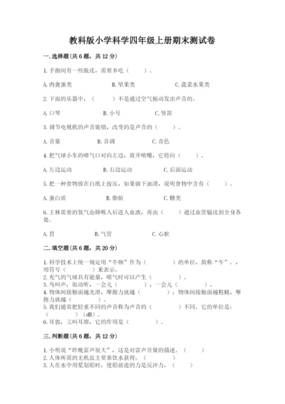 教科版小学科学四年级上册期末测试卷带答案（夺分金卷）.docx