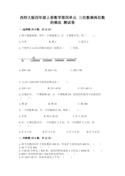 西师大版四年级上册数学第四单元 三位数乘两位数的乘法 测试卷（满分必刷）.docx