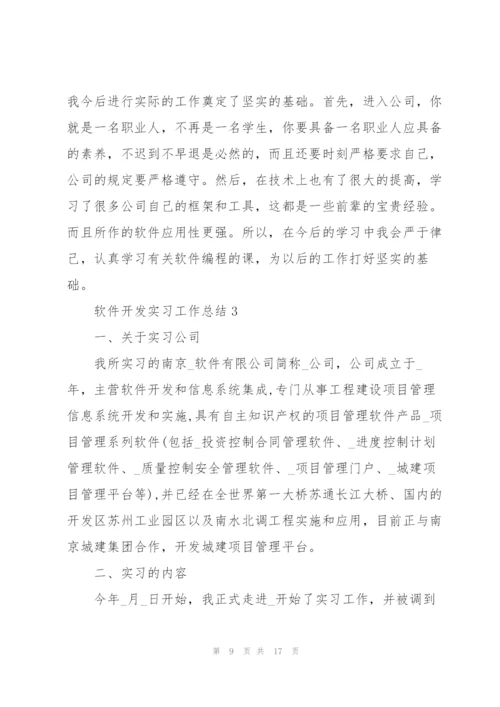 软件开发实习工作总结5篇.docx