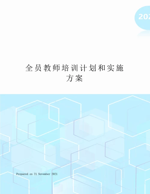 全员教师培训计划和实施方案