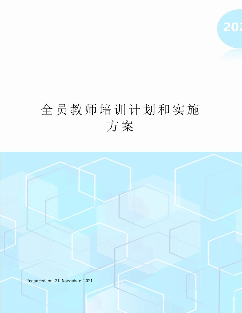 全员教师培训计划和实施方案