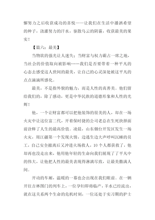 以最美为话题的作文.docx