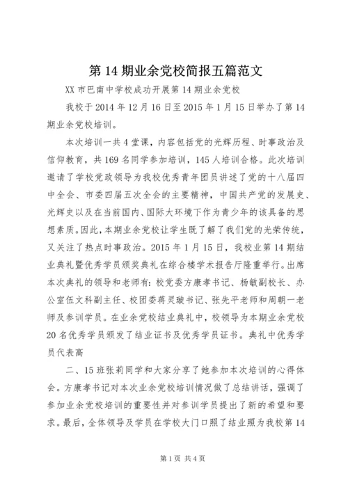 第14期业余党校简报五篇范文.docx