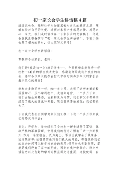 初一家长会学生讲话稿4篇.docx