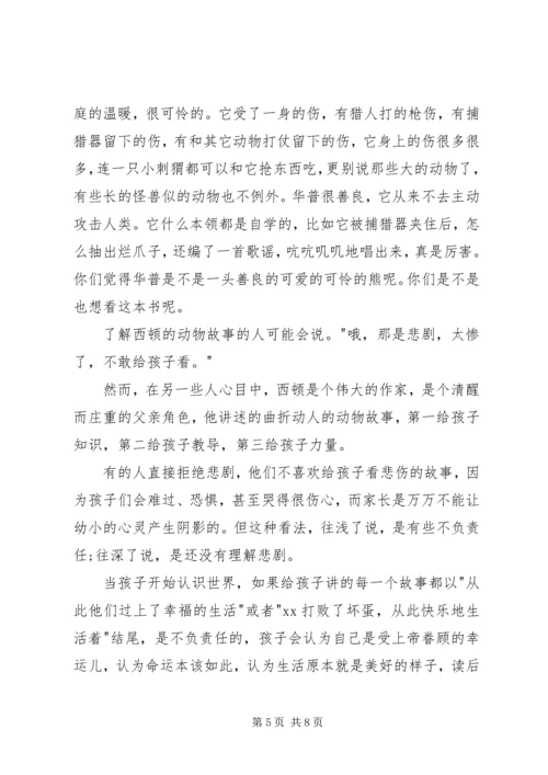 西顿动物记——《永远的领袖银斑》读后感.docx
