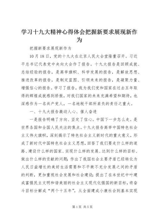 学习十九大精神心得体会把握新要求展现新作为 (2).docx