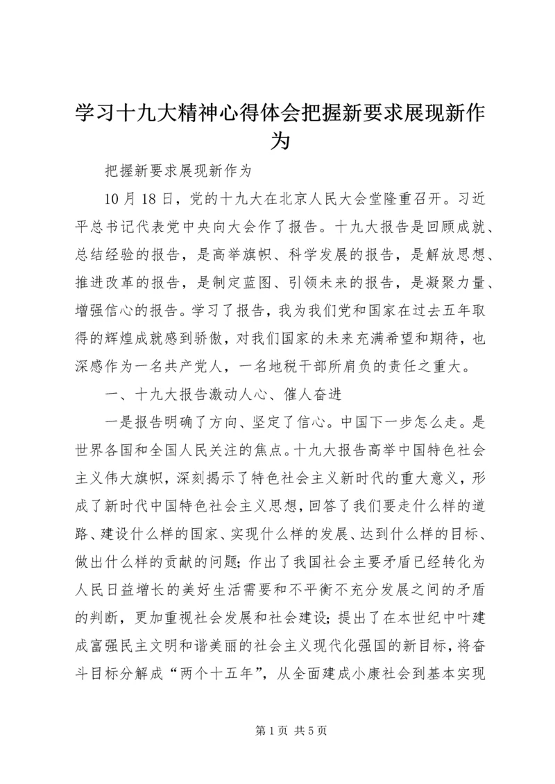 学习十九大精神心得体会把握新要求展现新作为 (2).docx