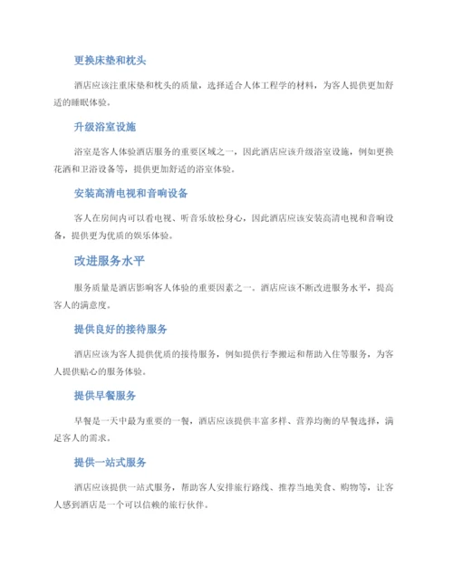 酒店环境提升改善方案.docx