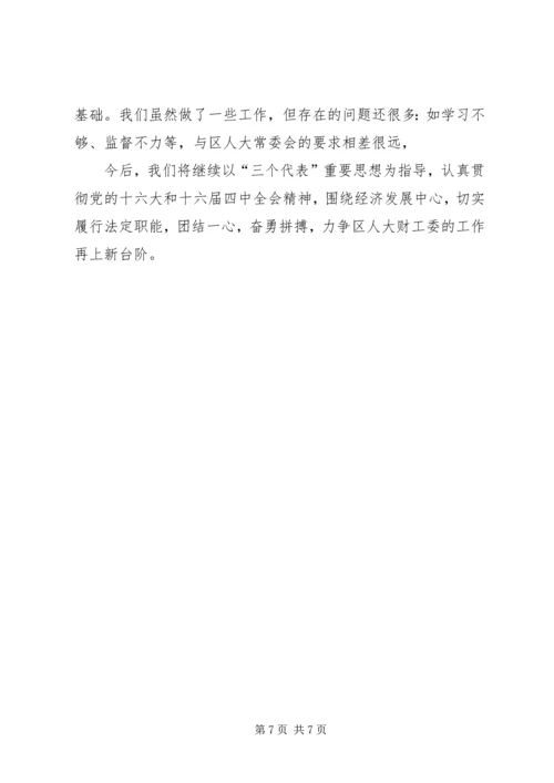 人大常委会财政经济工作委员会工作总结.docx