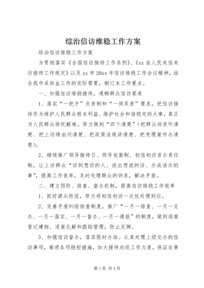 综治信访维稳工作方案 (2).docx