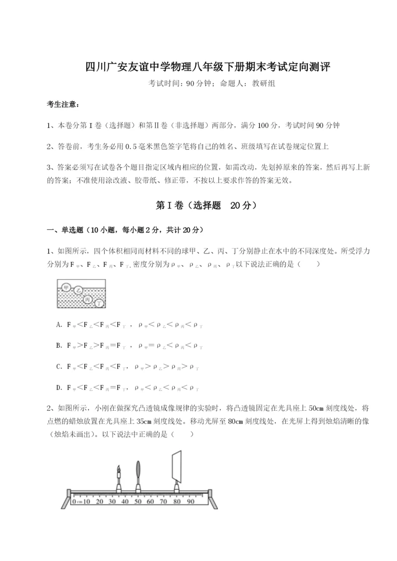 小卷练透四川广安友谊中学物理八年级下册期末考试定向测评试题.docx