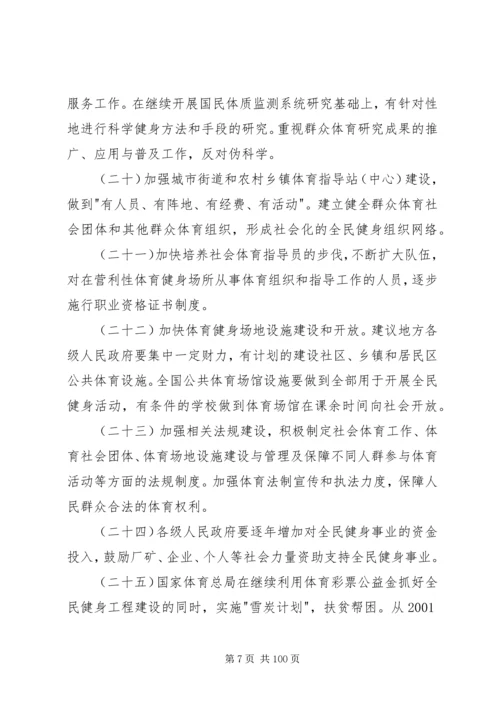 全民健身计划纲要.docx