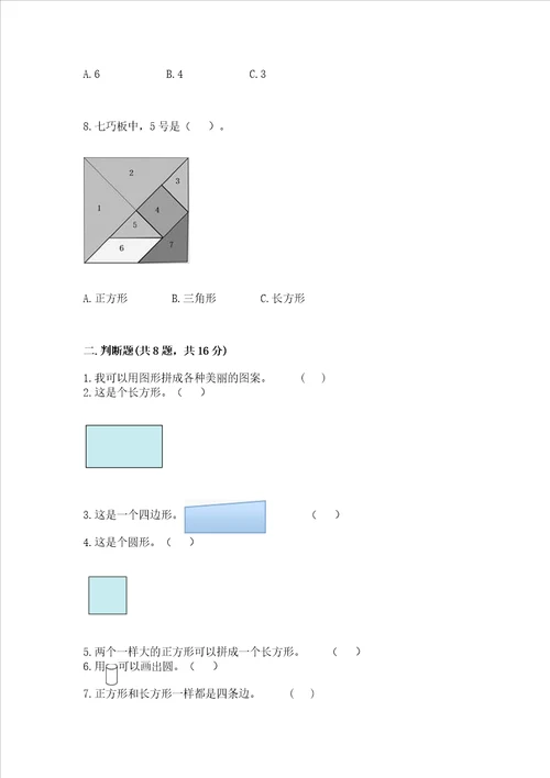 西师大版一年级下册数学第三单元认识图形测试卷附完整答案精选题