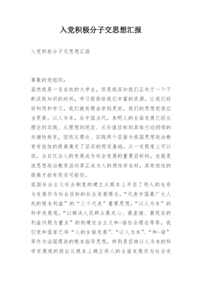 入党积极分子交思想汇报.docx