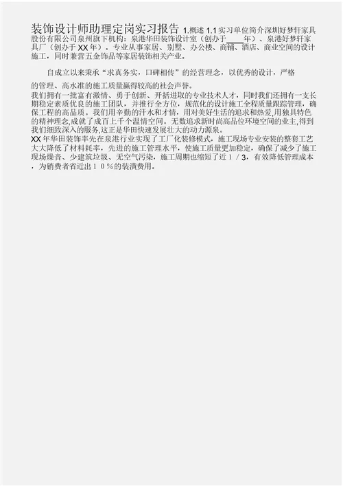 装饰设计师助理定岗实习报告