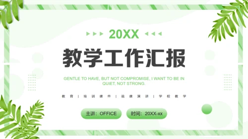 教学工作汇报课件通用PPT模板