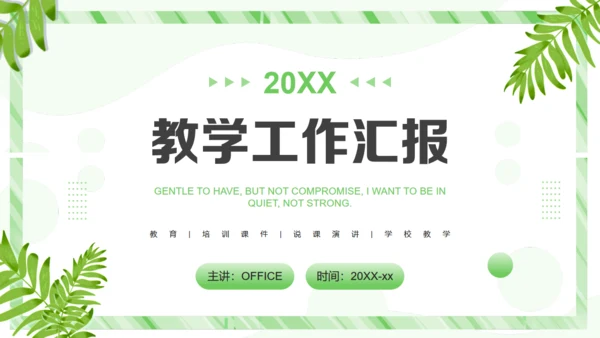 教学工作汇报课件通用PPT模板