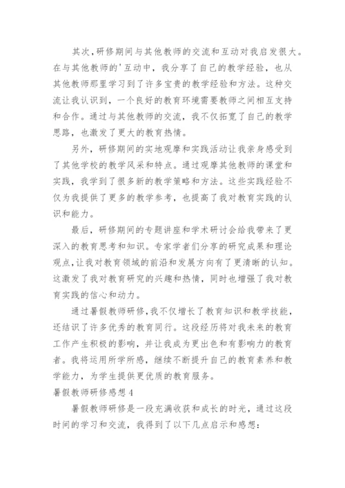 暑假教师研修感想.docx