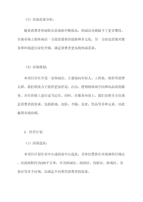 休闲店计划书