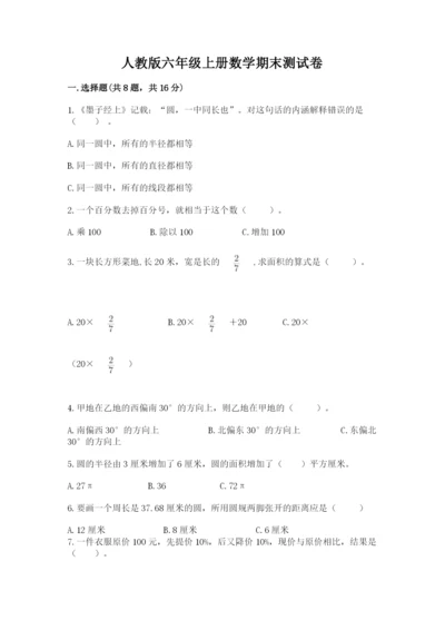 人教版六年级上册数学期末测试卷含答案解析.docx