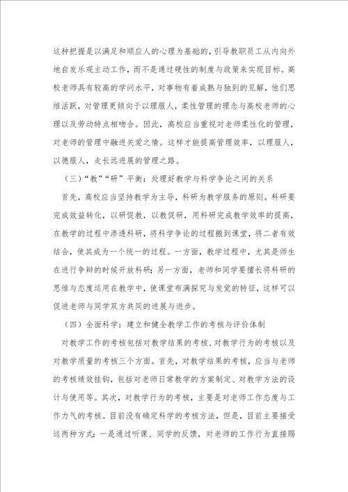 激励理论在高校教学管理中的应用